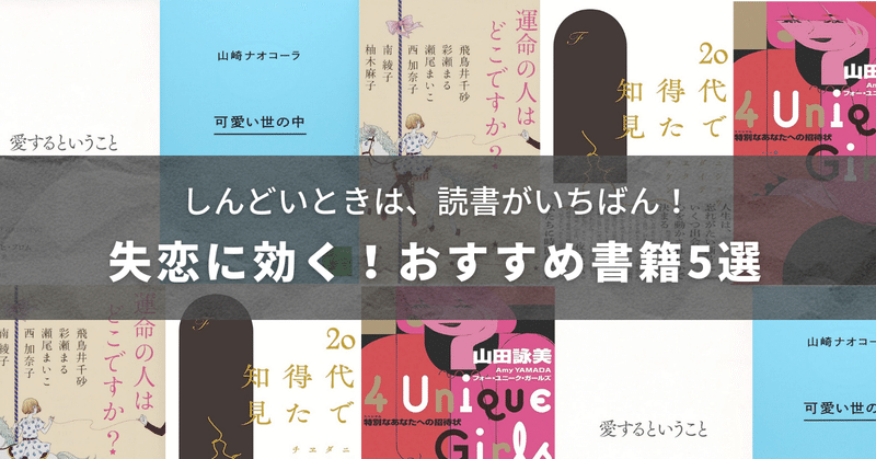 辛い失恋に効く、おすすめ書籍5選。立ち直れない気持ちを軽くして、自己肯定感が上がる小説やエッセイ本を紹介