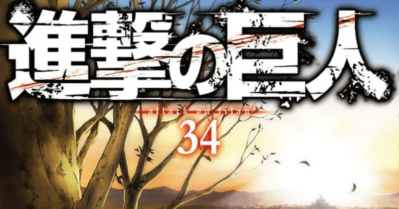 人間とはなぜ生きるのか 進撃の巨人から学ぶ人類史 音楽活動名yun いけちゃん Note