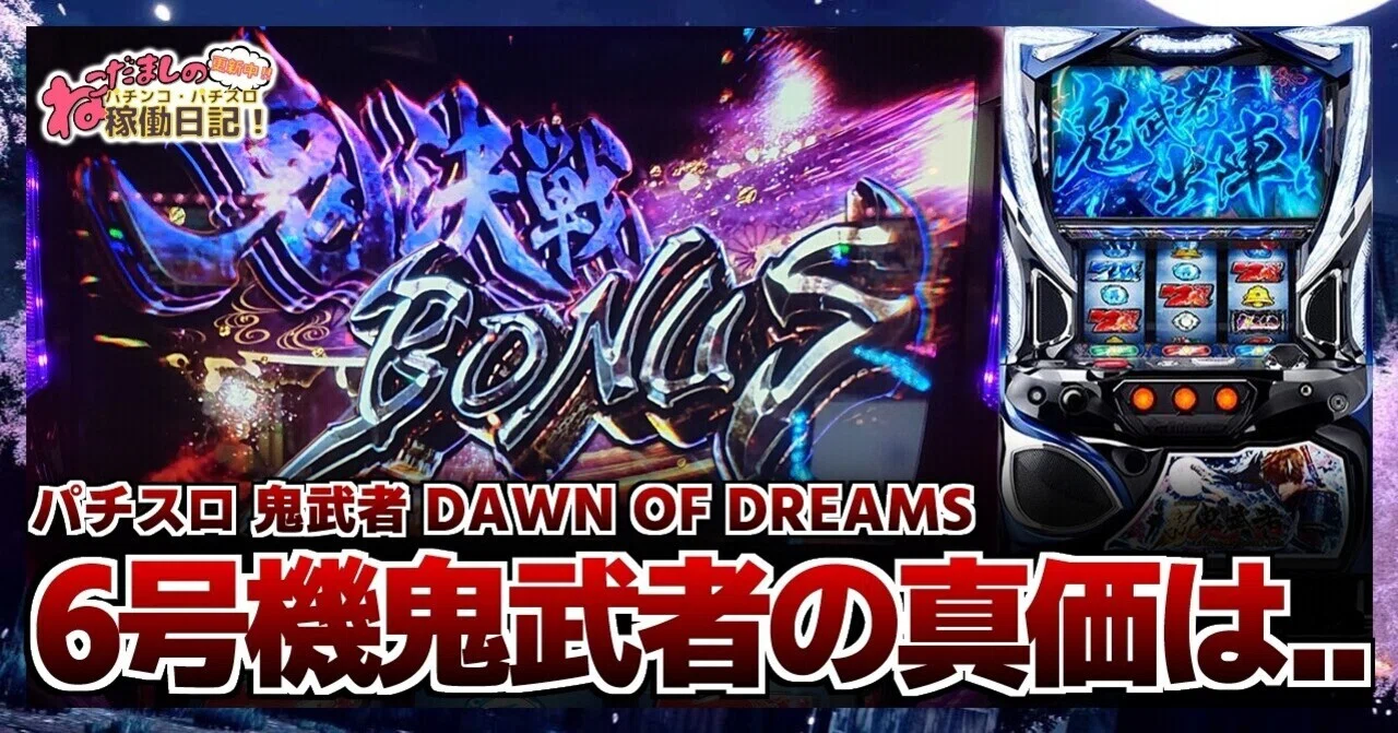 5 パチスロ稼働日記【鬼武者 DAWN OF DREAMS】映像がめっちゃ綺麗な6 