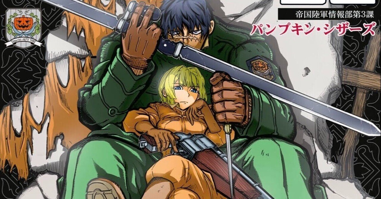 レビュー パンプキン シザーズ 現代マンガにおける 正義 の失効 そして復興 いさお Note
