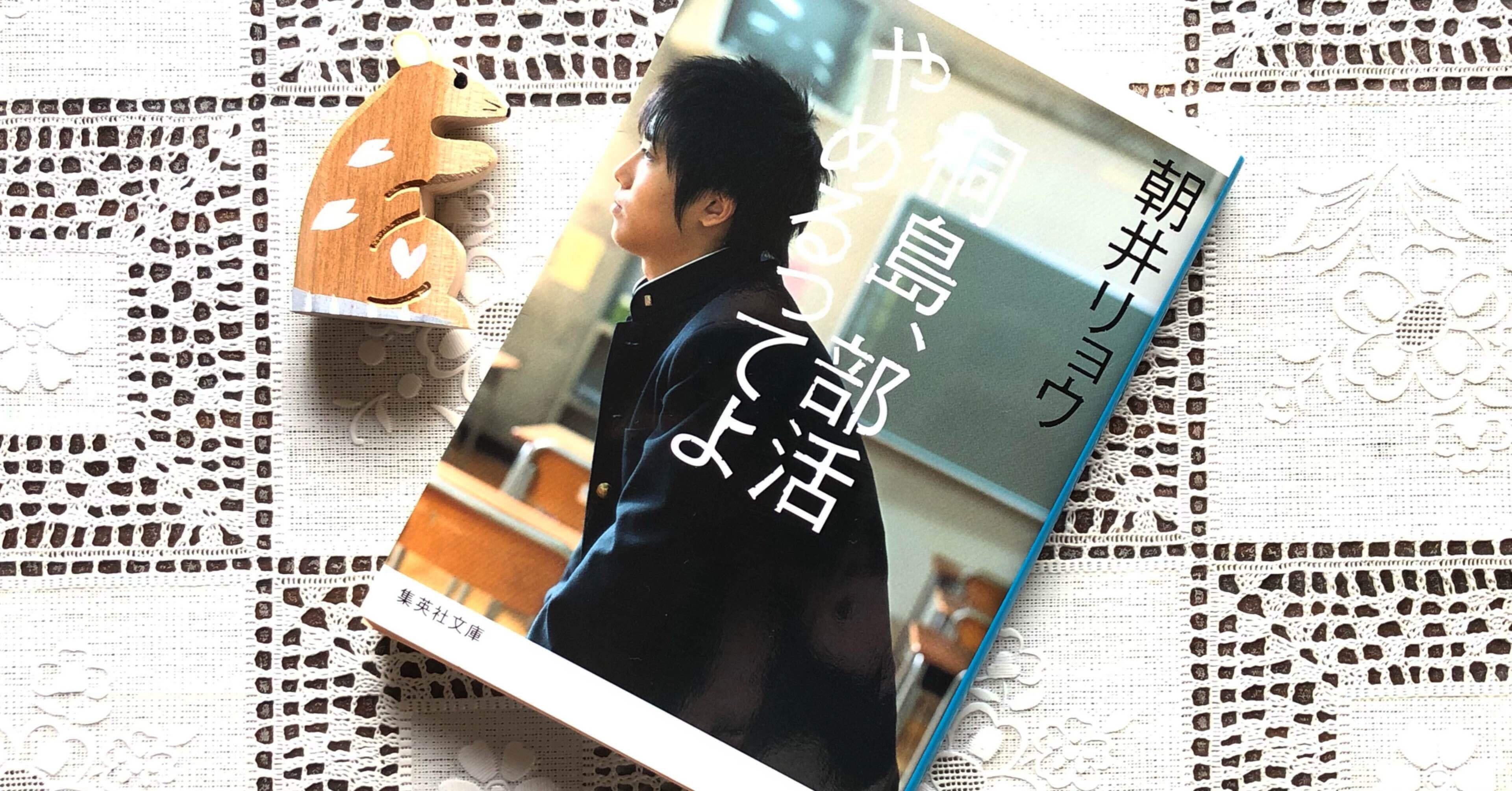 桐島 部活やめるってよ 朝井リョウ Nunu Note