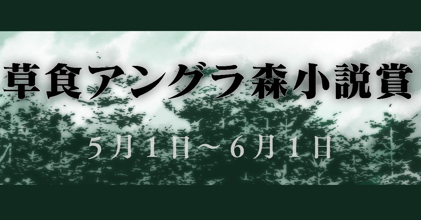 草食アングラ森小説賞 大賞は狐さんの マンソンは死ぬのだろうか に決定 草くん Note