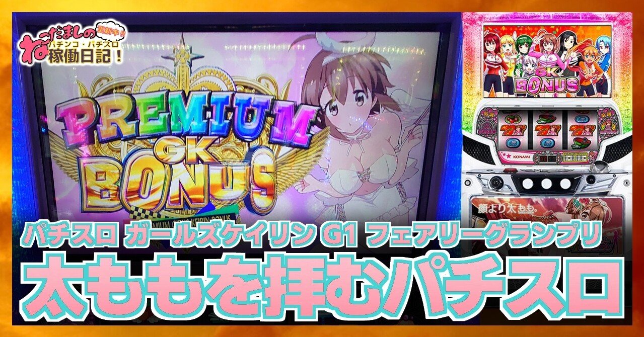 32 パチスロ稼働日記【ガールズケイリン G1 フェアリー 32 パチスロ稼働日記【ガールズケイリン G1 フェアリー
