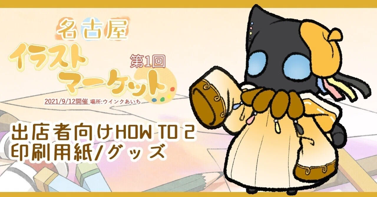 出店者向けhow To 2 印刷用紙 グッズ 名古屋イラストマーケット Note