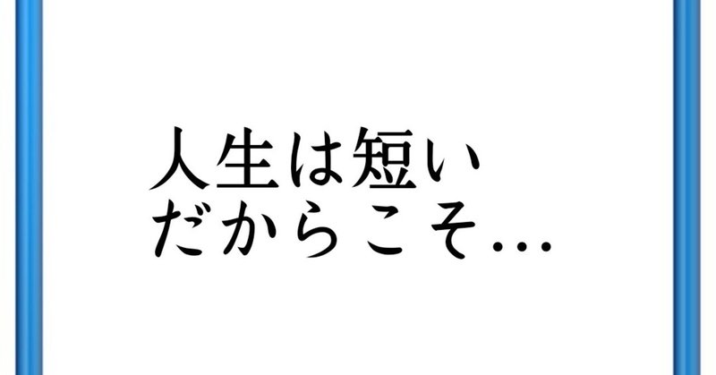 人生は短い だからこそ 澤田英明 プロカウンセラーコーチ Note