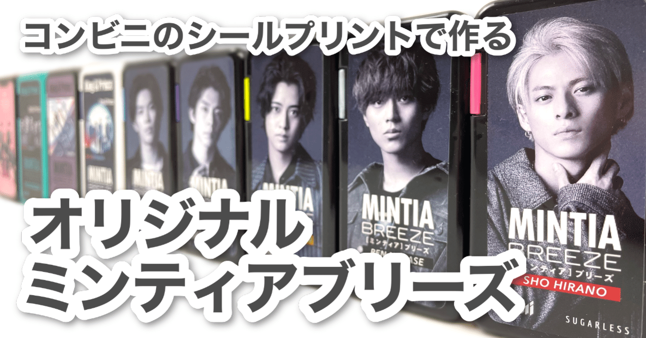 自作グッズ 初心者さんでも大丈夫 オリジナルミンティアブリーズラベルの作り方 推しグッズ つぶみ Note 自作グッズ 初心者さんでも大丈夫 オリジナルミンティアブリーズラベルの作り方 推しグッズ つぶみ Note