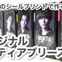 初心者さんでも大丈夫 スマホだけで必ずできる オリジナルミンティアシールの作り方 つぶみ Note