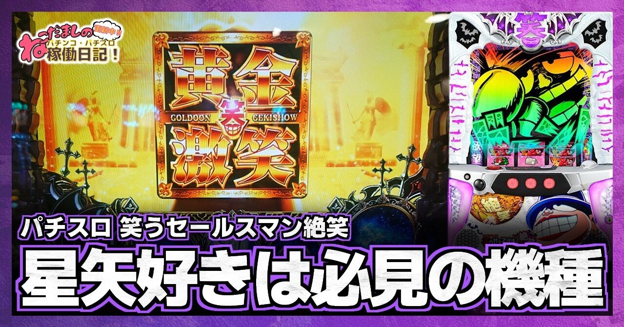 23 パチスロ稼働日記【笑うセールスマン絶笑】聖闘士星矢好きの方は