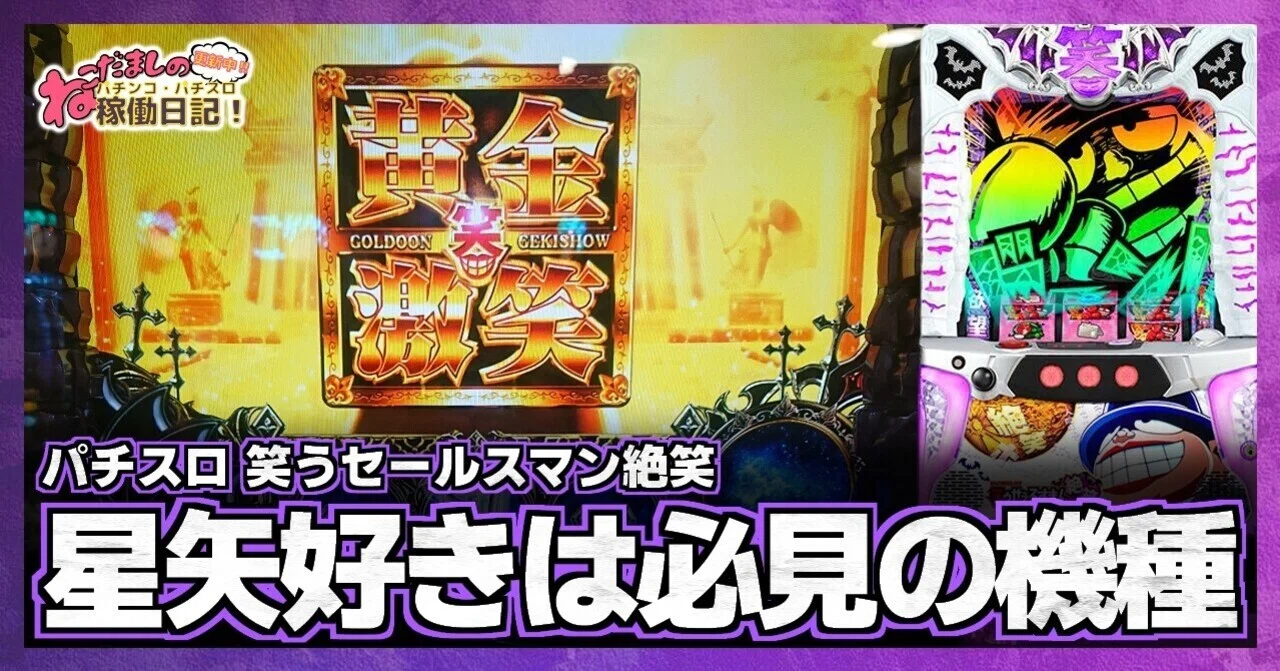 23 パチスロ稼働日記【笑うセールスマン絶笑】聖闘士星矢好きの方は