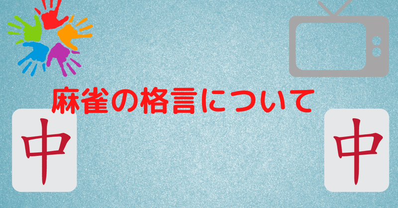 南槓に上がり目なし の新着タグ記事一覧 Note つくる つながる とどける 南槓に上がり目なし の新着タグ記事一覧 Note つくる つながる とどける