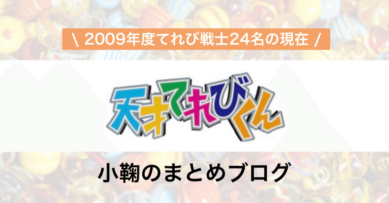 天才てれびくん 天てれ 出演09年度てれび戦士24名の現在 22年最新版 総勢195名 元てれび戦士全員の現在 22年最新版 小鞠のまとめブログ Note