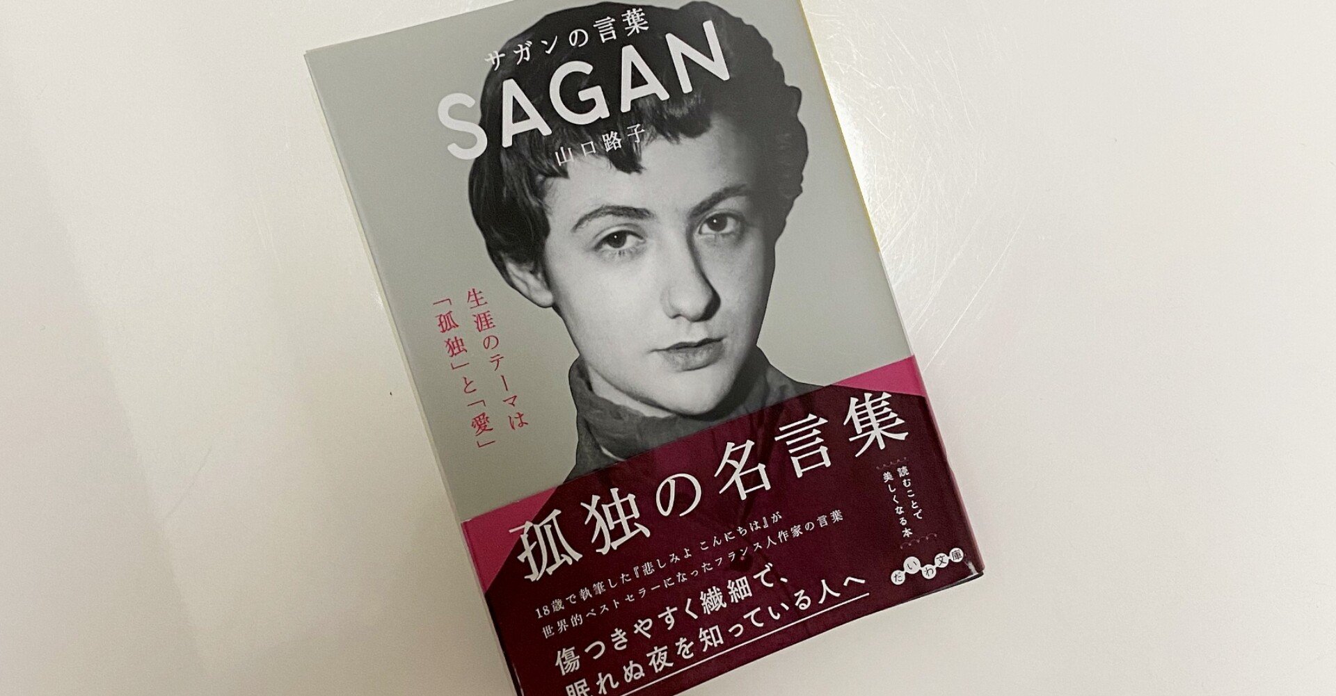 サガンの言葉 を読んで 高橋すずめ Note