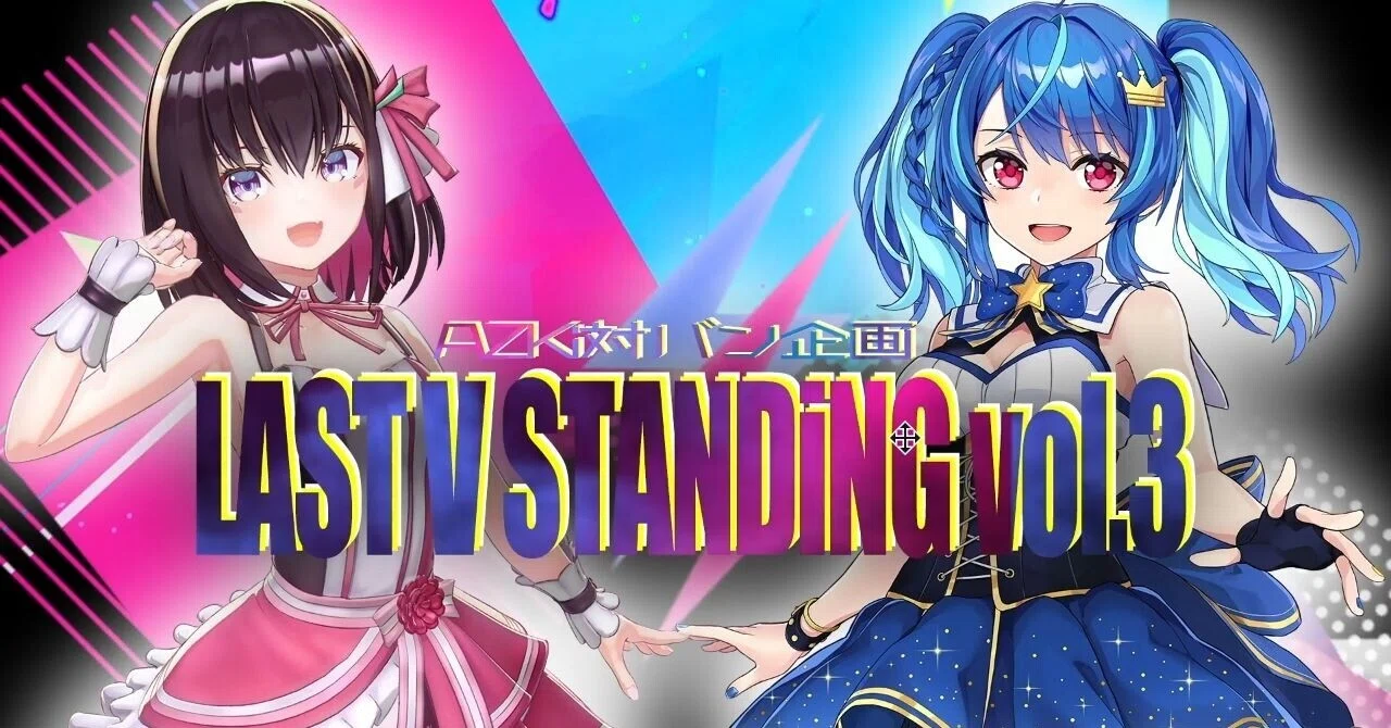 歌で互いを高め合う2人 AZKi対バン企画 LAST V STANDiNG vol.3レポート