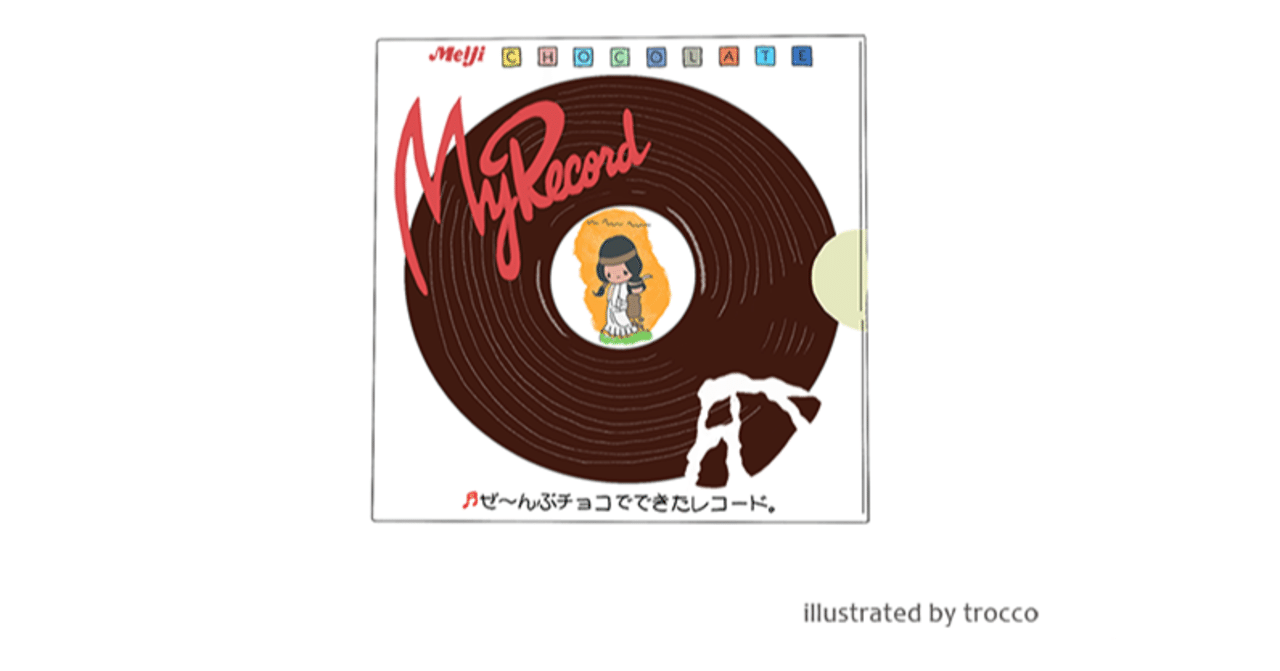 昭和の素敵チョコ 明治マイレコード｜トロッコ