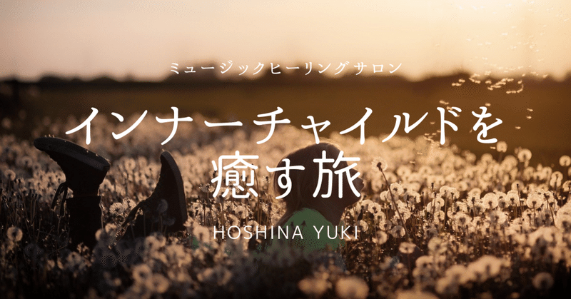 インナーチャイルドを癒す旅 バイオリニストyuki Note