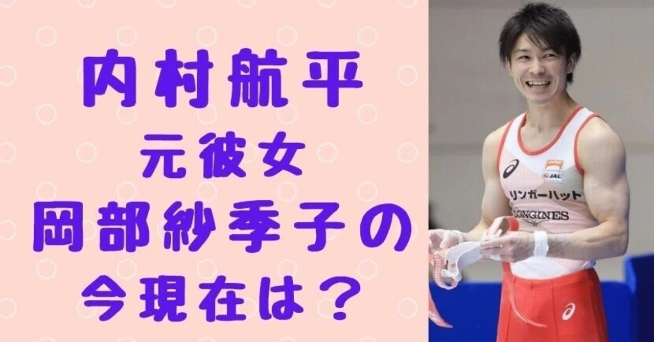 内村航平の元彼女 岡部紗季子 の今現在は 起業して会社を設立 画像あり Solomon News Note 内村航平の元彼女 岡部紗季子 の今現在は 起業して会社を設立 画像あり Solomon News Note