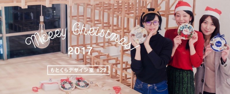 【もとくらデザイン室#22】Merry Christmas! 2017