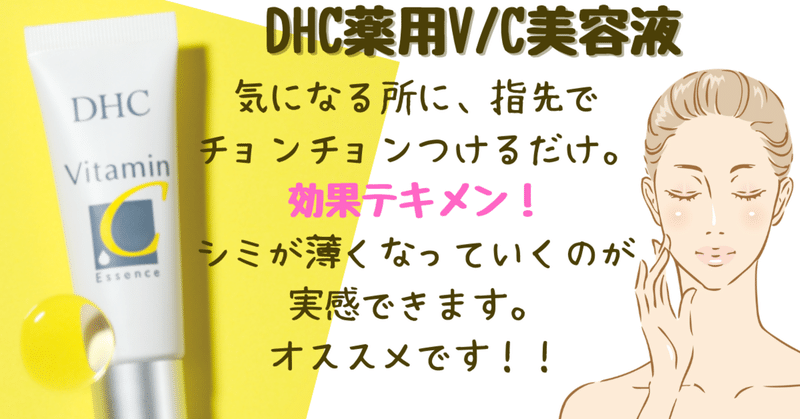 シミが本当に薄くなる Dhc薬用v C美容液 Hiro Note