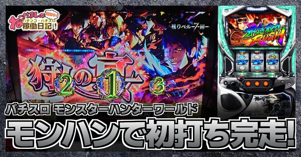 26 パチスロ稼働日記 モンスターハンターワールド 初打ち完走 新台のモンハンで古龍と激闘 ねこだましのブログ運営小話 旧稼働日記 Note