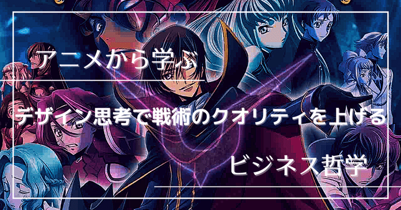 ルルーシュ の新着タグ記事一覧 Note つくる つながる とどける
