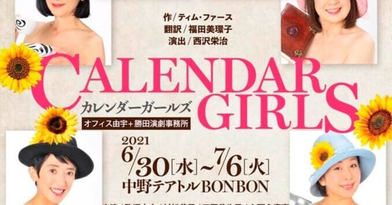 舞台 カレンダーガールズ 出演の声優真山亜子さんが ラヂオつくばでスペシャル生電話トーク 夢乃玉堂 Note