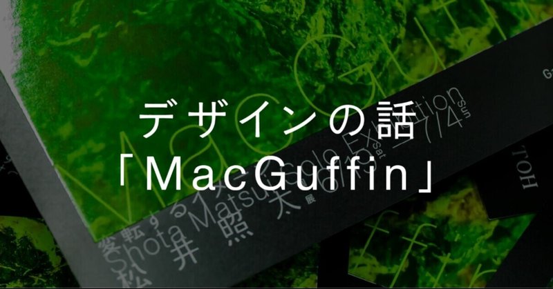 デザインの話「MacGuffin」