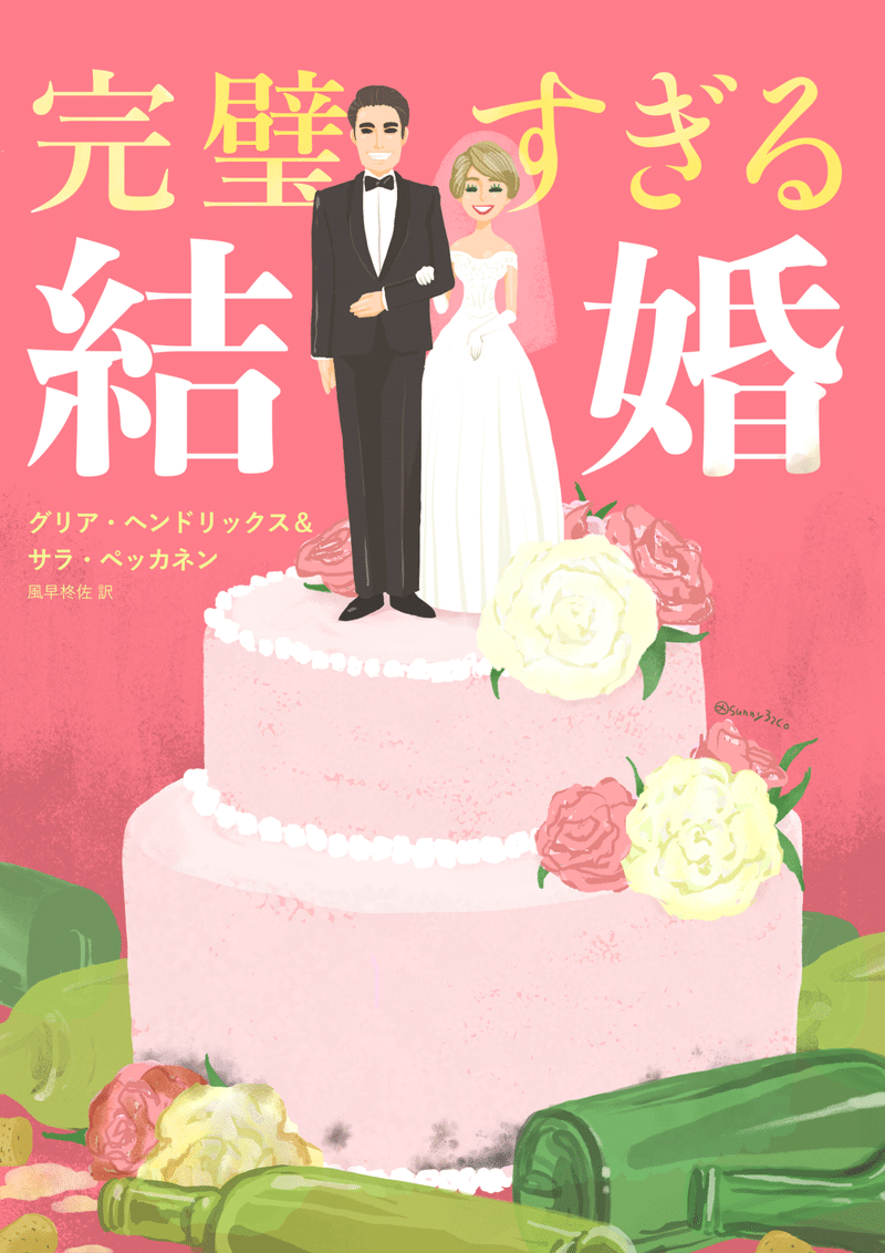 完璧すぎる結婚 二見書房をネタバレ気にせず語りたい さにやま さにこ Note