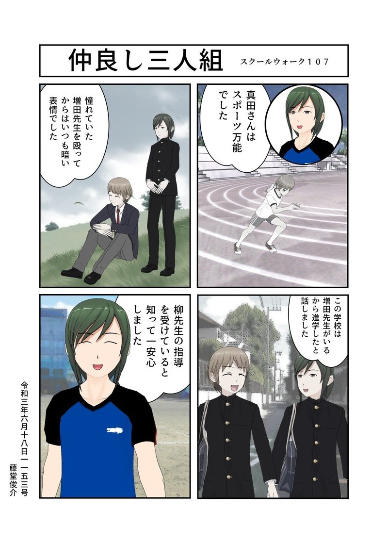 仲良し三人組 藤堂俊介 Note