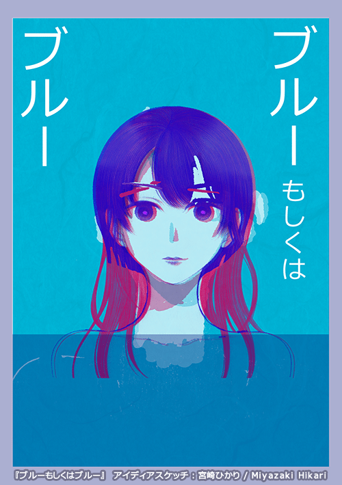 装画 ブルーもしくはブルー メイキング 宮崎ひかり Note