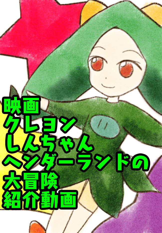 クレヨンしんちゃんヘンダーランドの大冒険 の紹介動画の話 Tomo0111 映画と創作と初心者だけど麻雀 Note