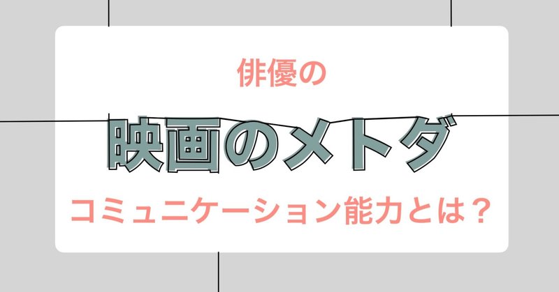 俳優演出-俳優の読解力とイマジネーション力