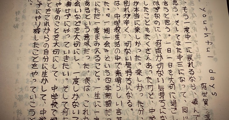 卒業文集と母校に触れて 181 阿世賀淳 Man In The Mirror Note 卒業文集と母校に触れて 181 阿世賀淳 Man In The Mirror Note