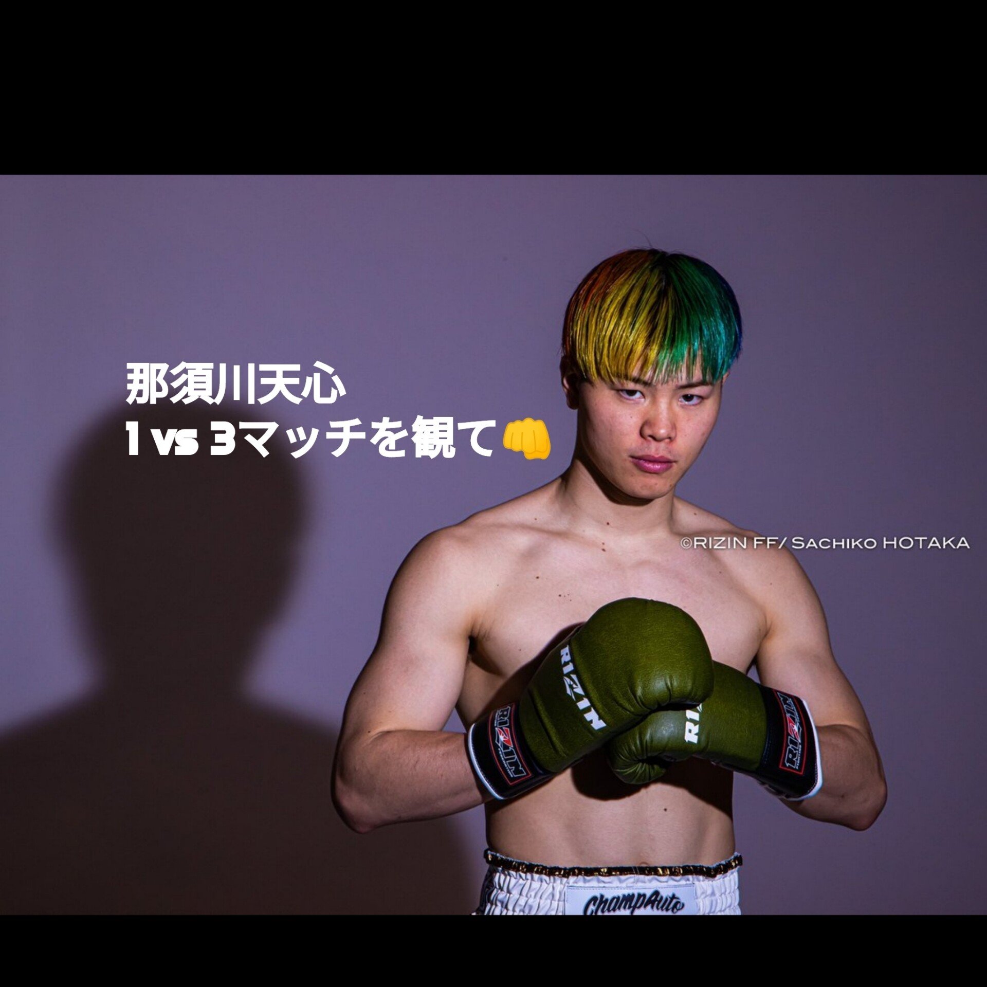 6 13 Rizin 那須川天心 1vs3ボクシングマッチを観て Tasei Note 6 13 Rizin 那須川天心 1vs3ボクシングマッチを観て Tasei Note