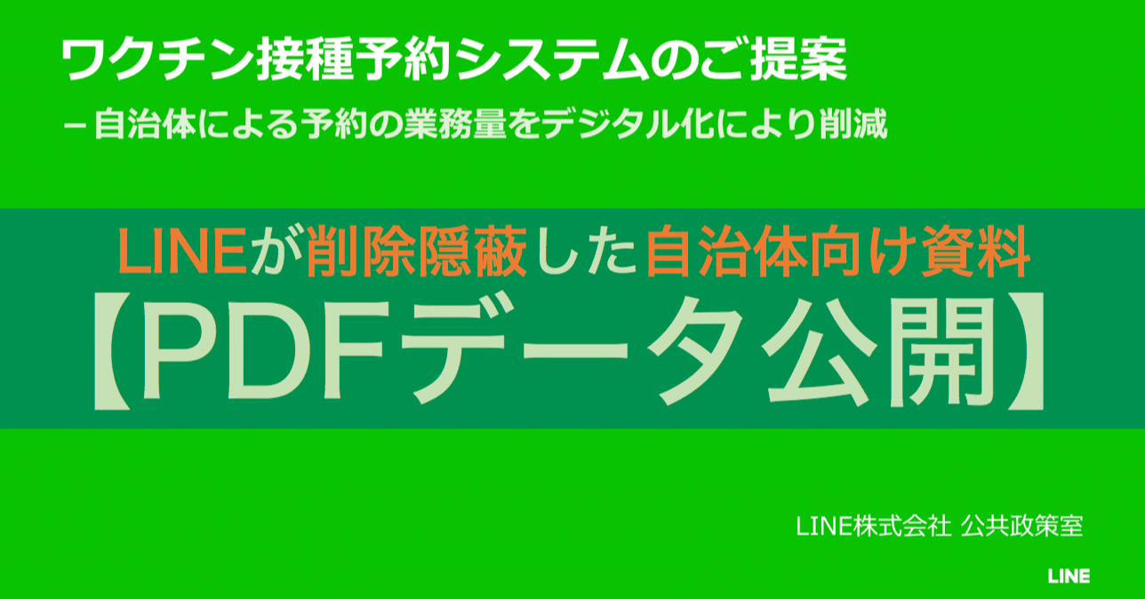 Pdf公開 Lineが削除隠蔽した自治体向けワクチン接種予約システムプレゼン資料 うさぎますく Note