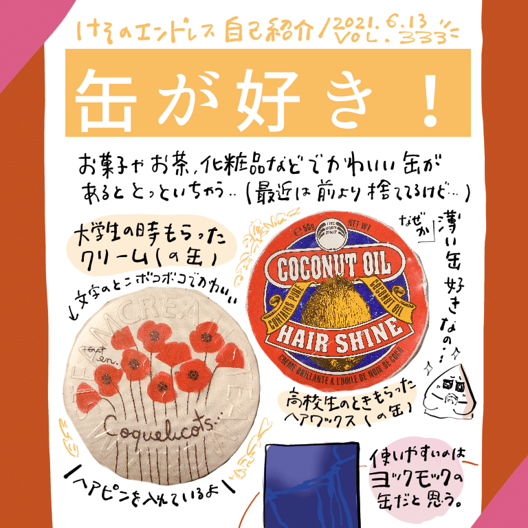 けそのエンドレス自己紹介 冷たくなめらかな手触り の巻 けそ Note