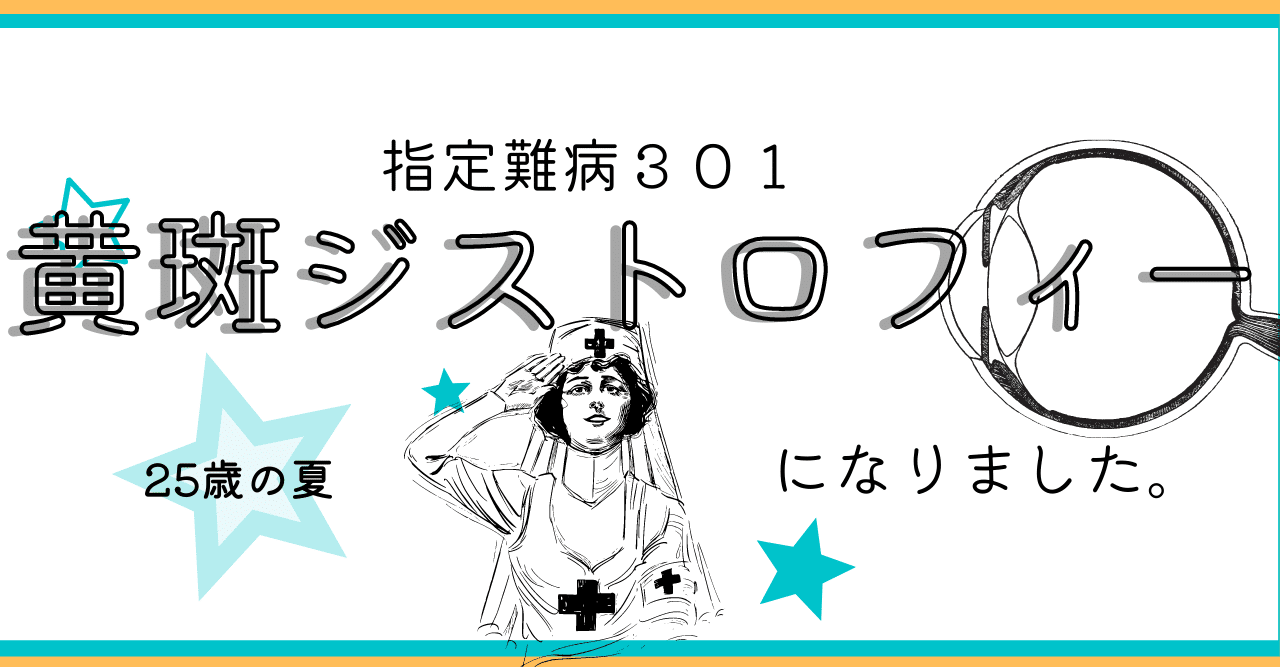 25歳の夏 難病黄斑ジストロフィーになりました 婚活サポータ のちゃぱりん 楽に生きるをお手伝い中 Note 25歳の夏 難病黄斑ジストロフィーになりました 婚活サポータ のちゃぱりん 楽に生きるをお手伝い中 Note
