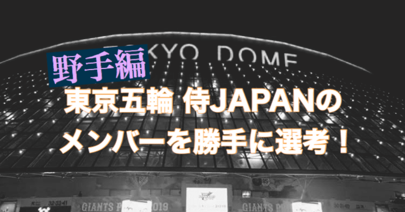 ゴジキが考える東京五輪「侍ジャパン」のベストメンバー（野手編）