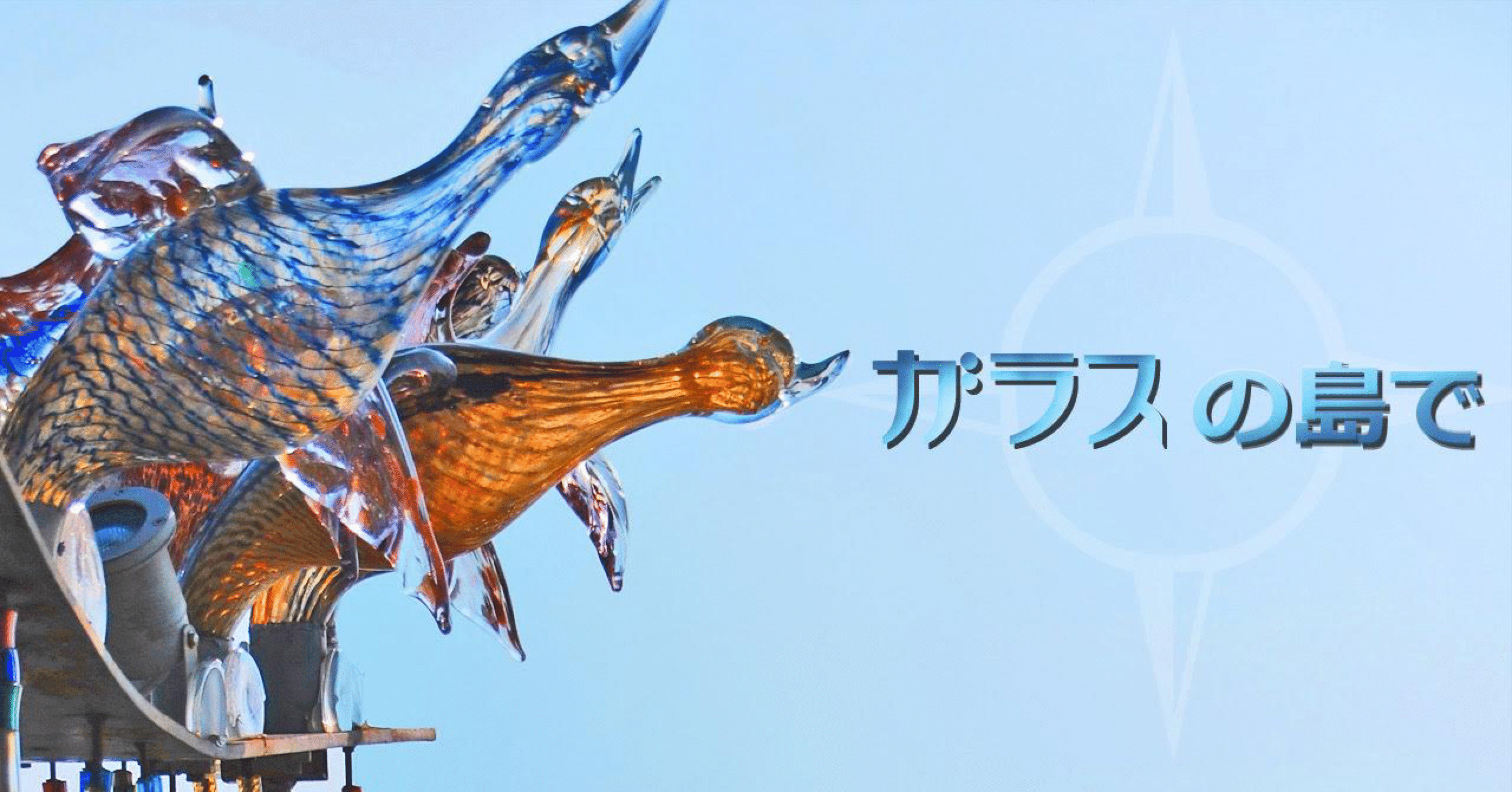 ガラスの島で｜もつにこみ