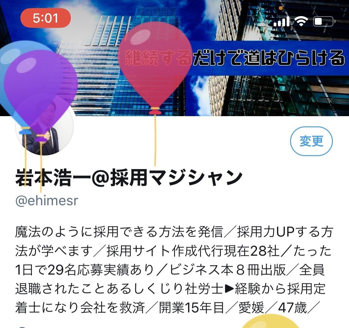 今日は48歳の誕生日です Twitterでは風船 が飛んでいました ありがとうございます 岩本浩一 採用マジシャン 社会保険労務士法人あいパートナーズ フォロバ100 相互フォロー Note