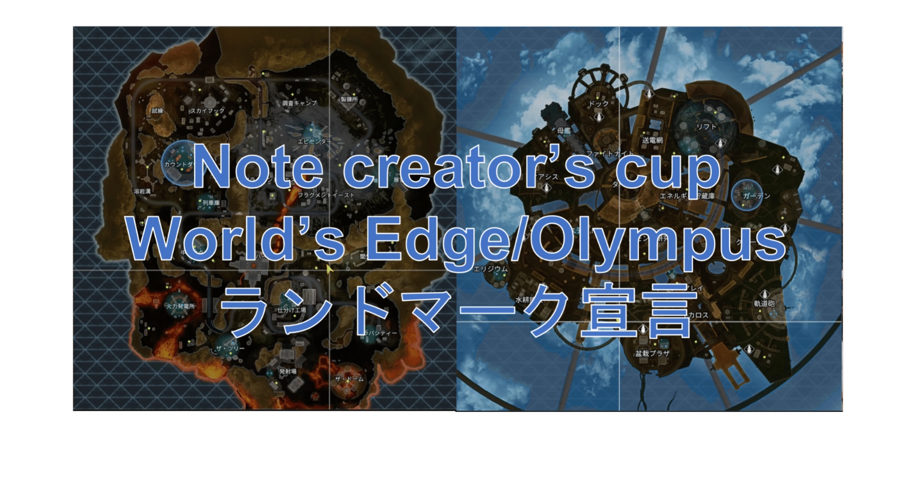 Apex Legends Note Creator S Cup ランドマーク宣言 Touya Note