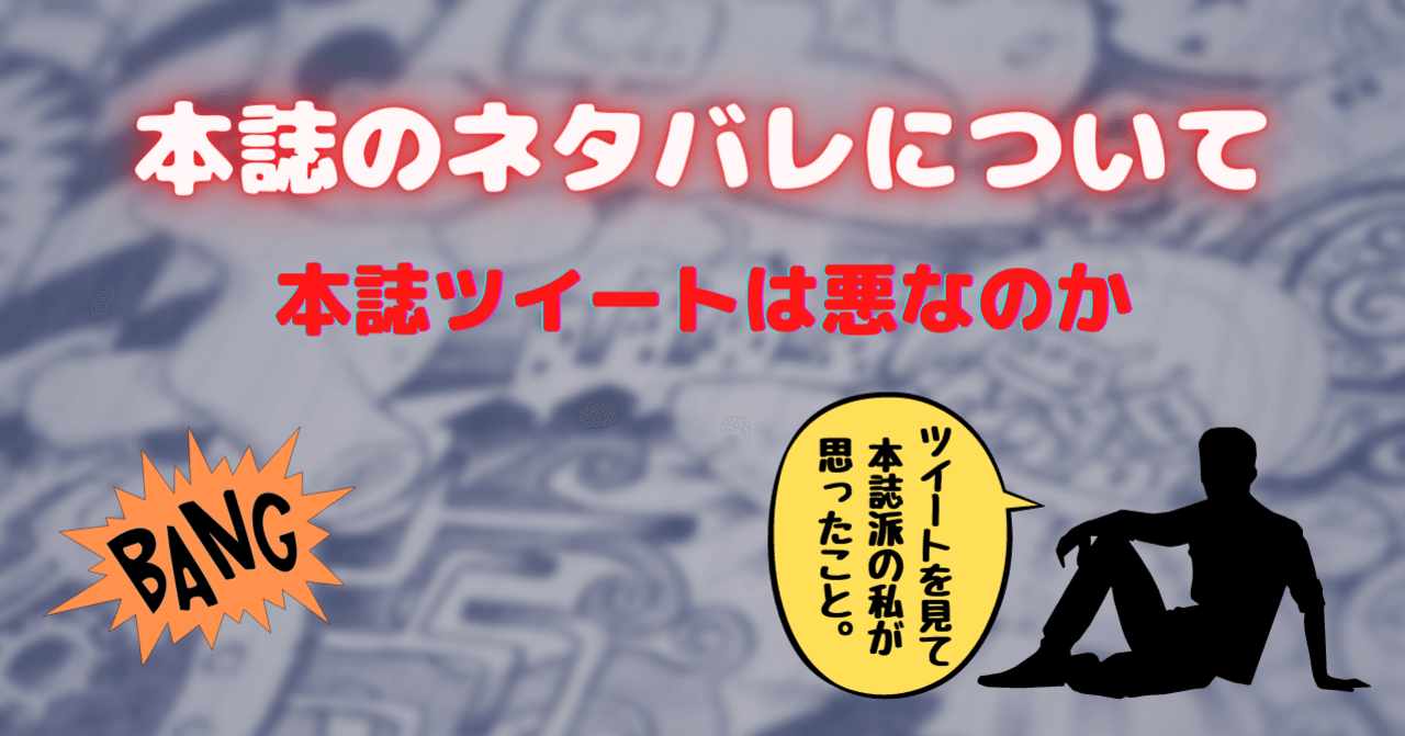 本誌のネタバレについて 本誌派は悪なのか ジャンプ定期購読者が考える あらぶじん 色々投稿中 Note 本誌のネタバレについて 本誌派は悪なのか ジャンプ定期購読者が考える あらぶじん 色々投稿中 Note