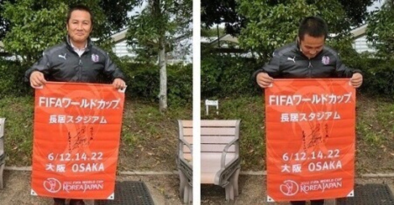6月14日は『 モリシの日 』。~「2002 FIFAワールドカップ日韓 6月14日は『 モリシの日 』。~「2002 FIFAワールドカップ日韓