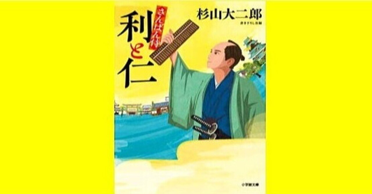 杉山大二郎 さんばん侍 利と仁は戦略的市場攻略の王道だ 幸せ発電所 運命的芸能論 運命的読書箱 清く正しく美しく Note