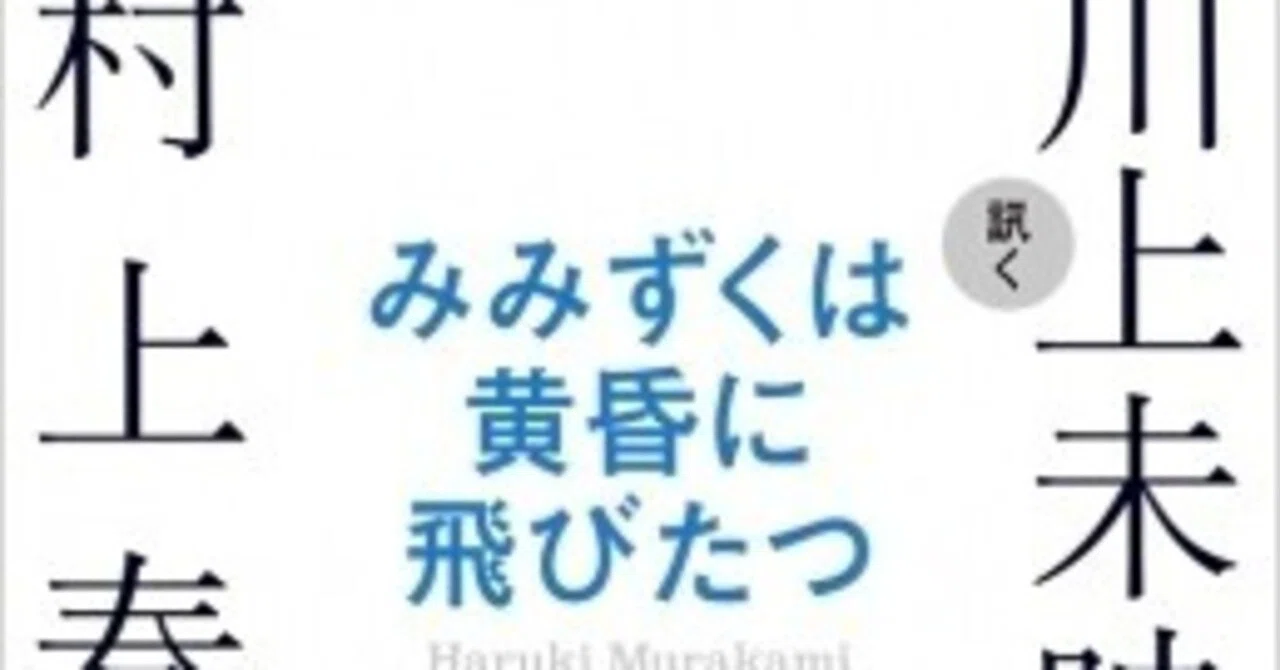 川上未映子、村上春樹『みみずくは黄昏に飛びたつ』新潮社｜タエコ