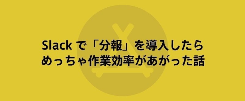 Slackで「分報」を導入したらめっちゃ作業効率があがった