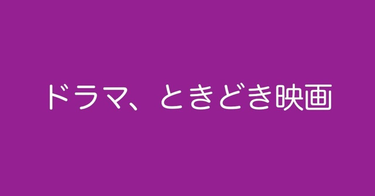 連続ドラマの入れ替わり時期の今 Tverに続々と旧作ドラマが ドラマ ときどき映画 Ciel Note