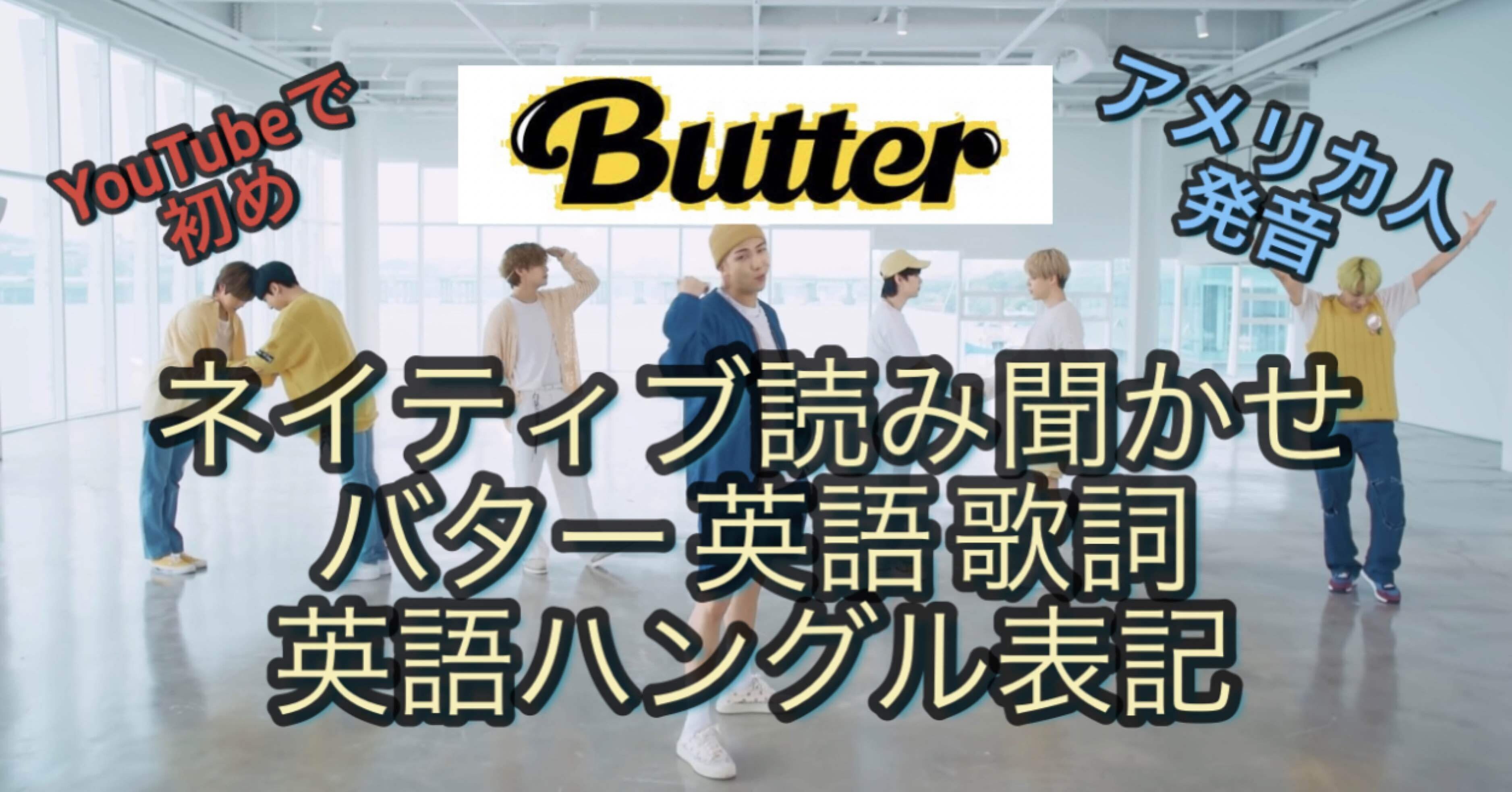 Bts Butter バンタンバターアメリカ人ネイティブ発音読み聞かせ Once Young Note Bts Butter バンタンバターアメリカ人ネイティブ発音読み聞かせ Once Young Note
