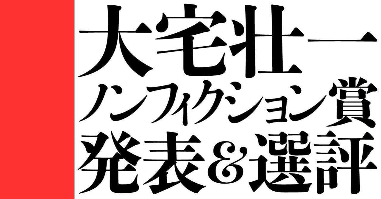 第52回「大宅壮一ノンフィクション賞」発表&選評
