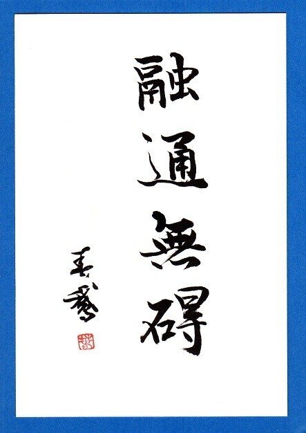 融通無碍とは 未来の成長に通じる道 小さいことにとらわれない 人の意見は素直に聞くがそれに固執することがない 自分が本当にやりたいことに創意工夫をしながらやっていく 潜在意識からの直感を信じる コツ 書道家春鵞 Note