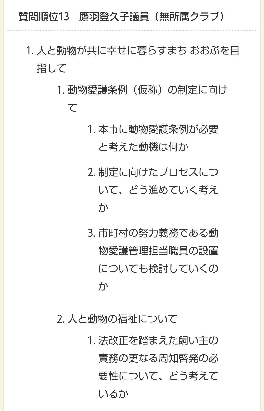 21年6月一般質問 人と動物の共生社会 たかば とくこ Note